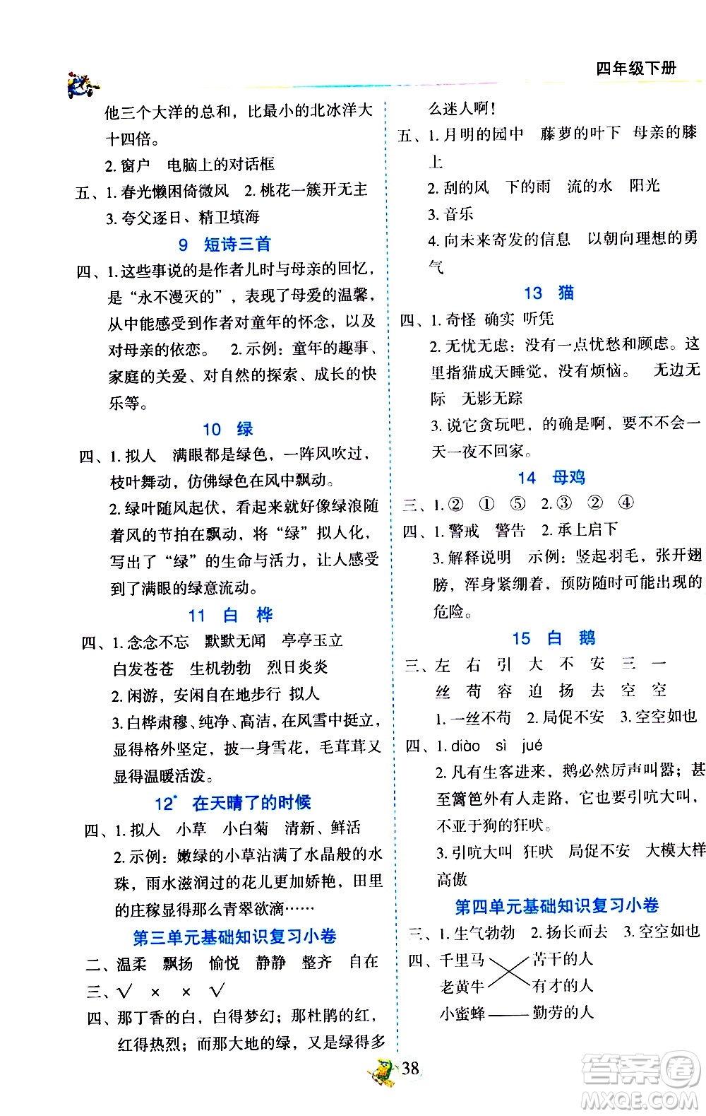 延邊人民出版社2021密解1對1語文四年級下冊部編人教版答案