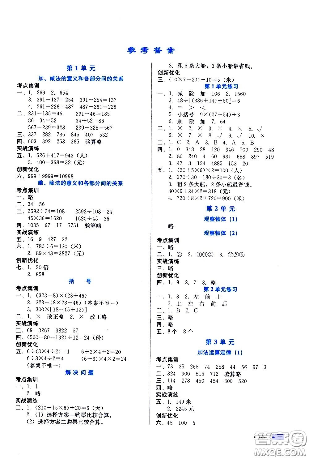 河北科學(xué)技術(shù)出版社2021練習(xí)新方案數(shù)學(xué)四年級下冊人教版答案