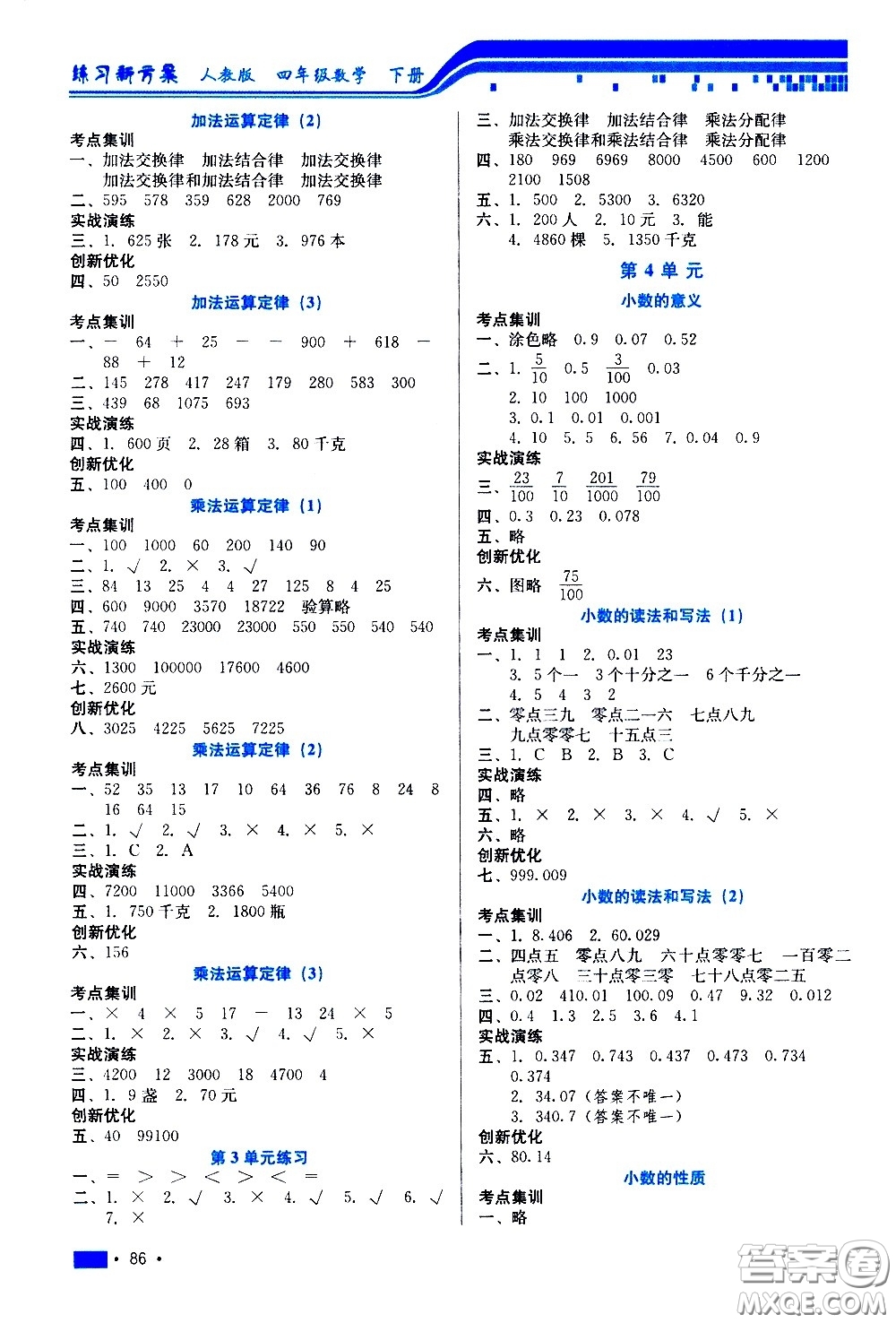 河北科學(xué)技術(shù)出版社2021練習(xí)新方案數(shù)學(xué)四年級下冊人教版答案