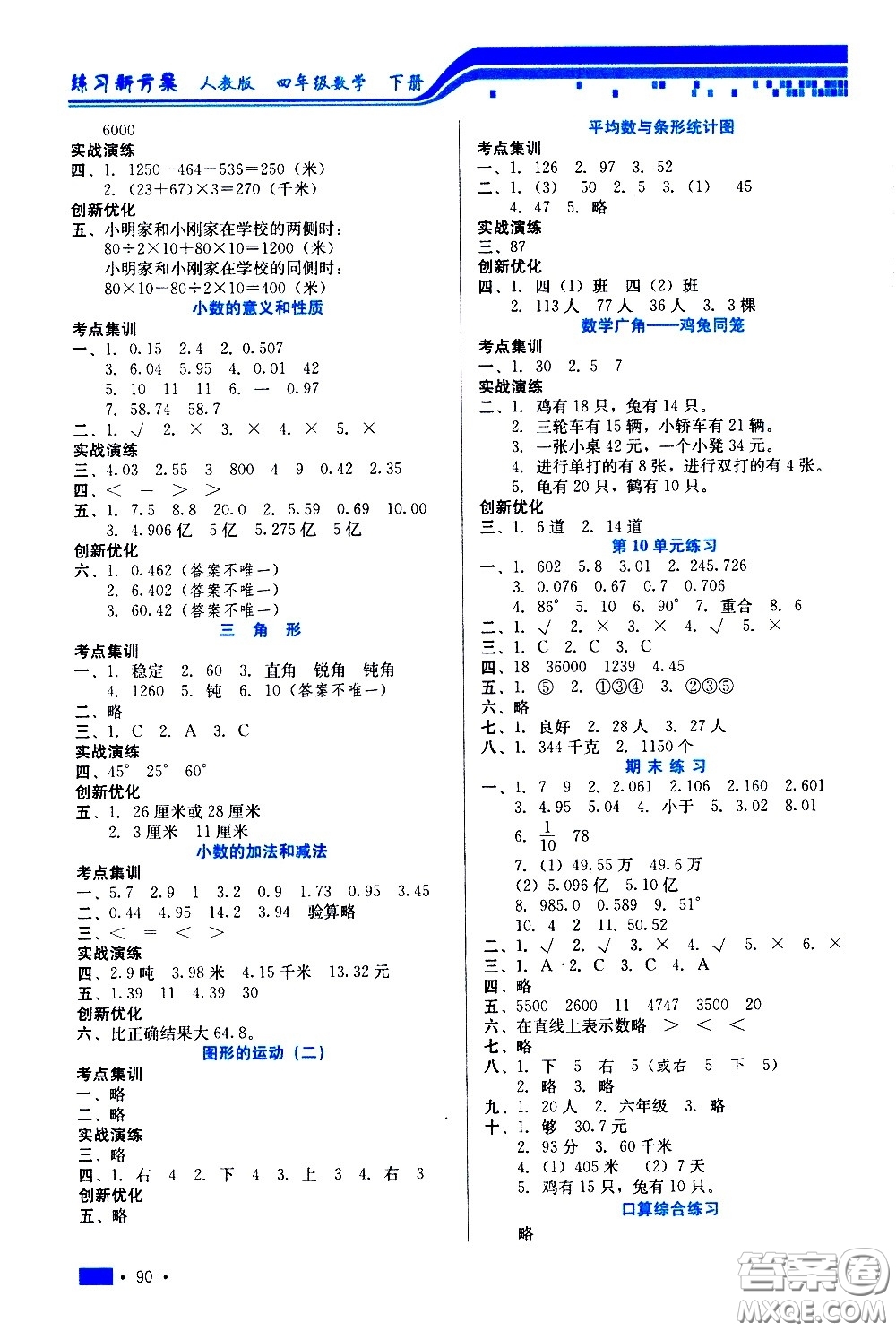 河北科學(xué)技術(shù)出版社2021練習(xí)新方案數(shù)學(xué)四年級下冊人教版答案