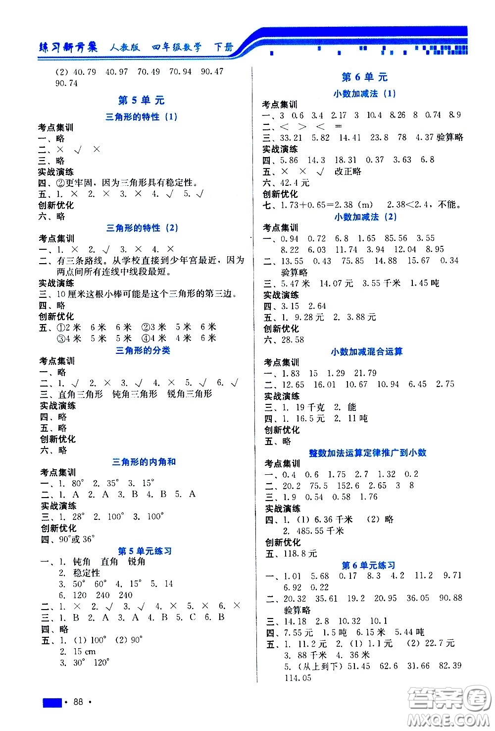 河北科學(xué)技術(shù)出版社2021練習(xí)新方案數(shù)學(xué)四年級下冊人教版答案