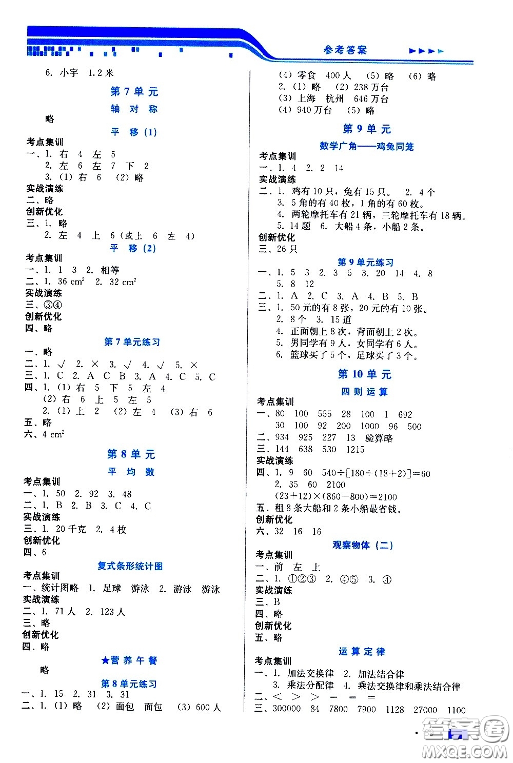 河北科學(xué)技術(shù)出版社2021練習(xí)新方案數(shù)學(xué)四年級下冊人教版答案