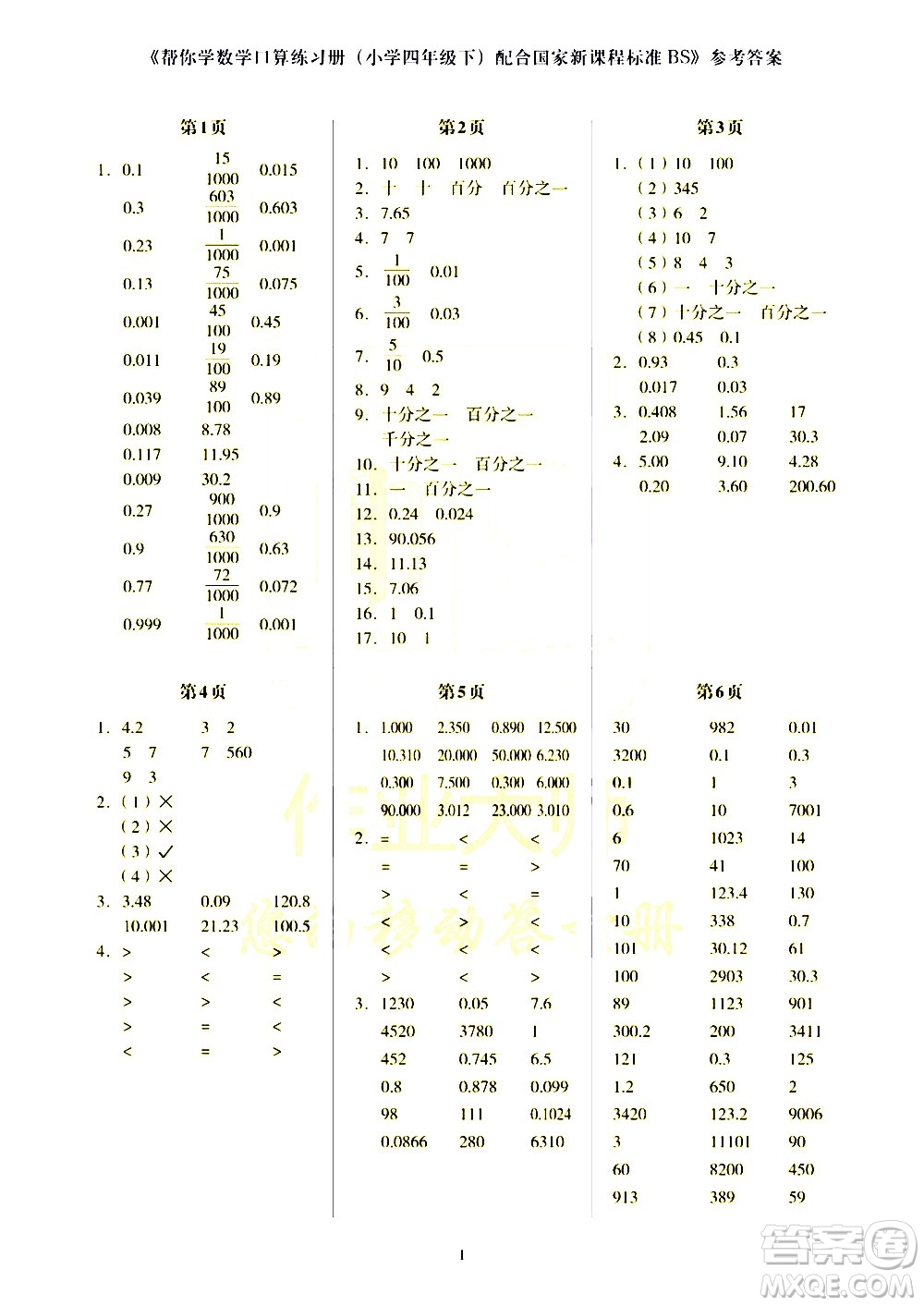 科學普及出版社2021幫你學數(shù)學口算練習冊小學四年級下冊北師版答案