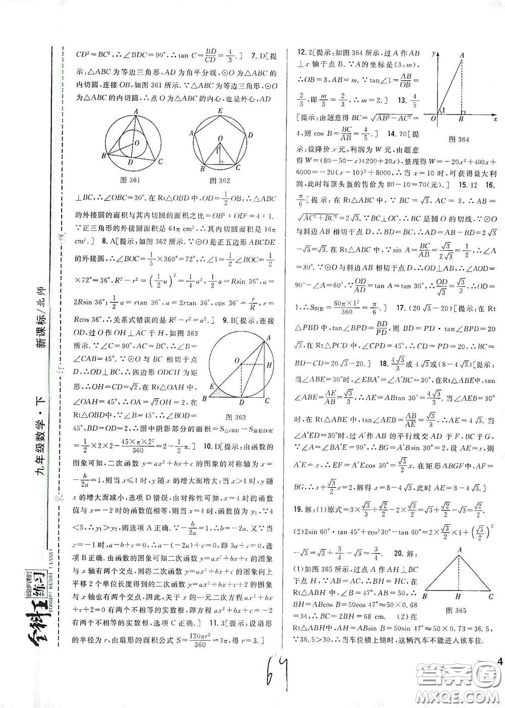 吉林人民出版社2021全科王同步課時練習(xí)九年級數(shù)學(xué)下冊新課標北師版答案