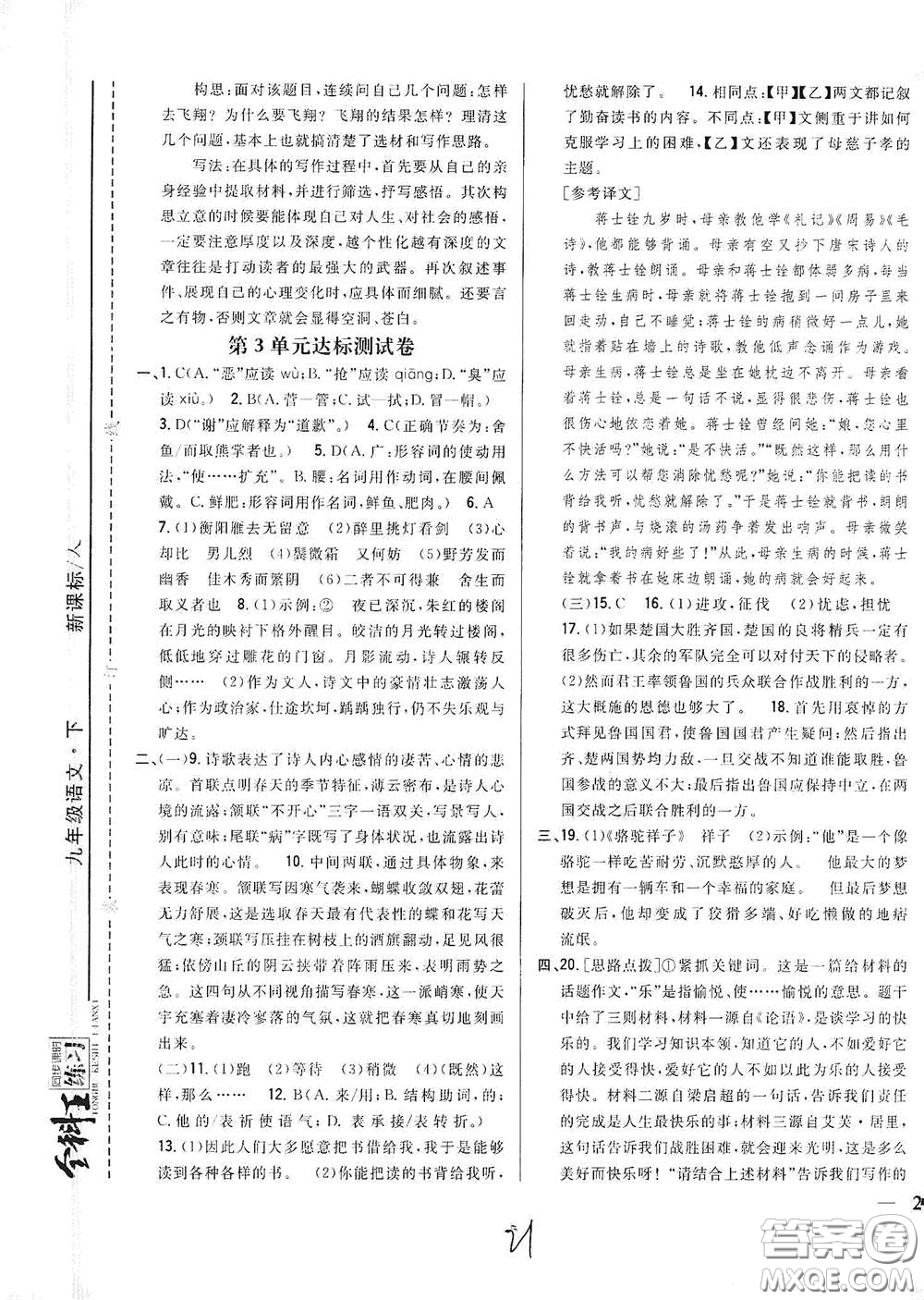 吉林人民出版社2021全科王同步課時練習(xí)九年級語文下冊新課標(biāo)人教版答案