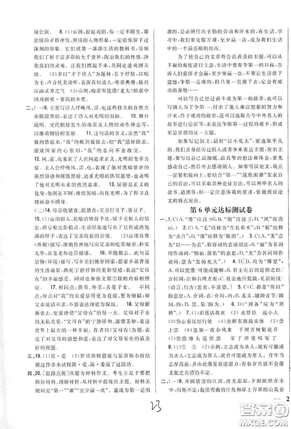 吉林人民出版社2021全科王同步課時練習(xí)九年級語文下冊新課標(biāo)人教版答案