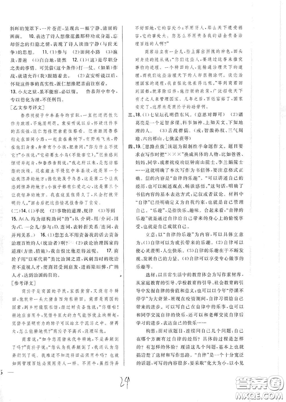 吉林人民出版社2021全科王同步課時練習(xí)九年級語文下冊新課標(biāo)人教版答案