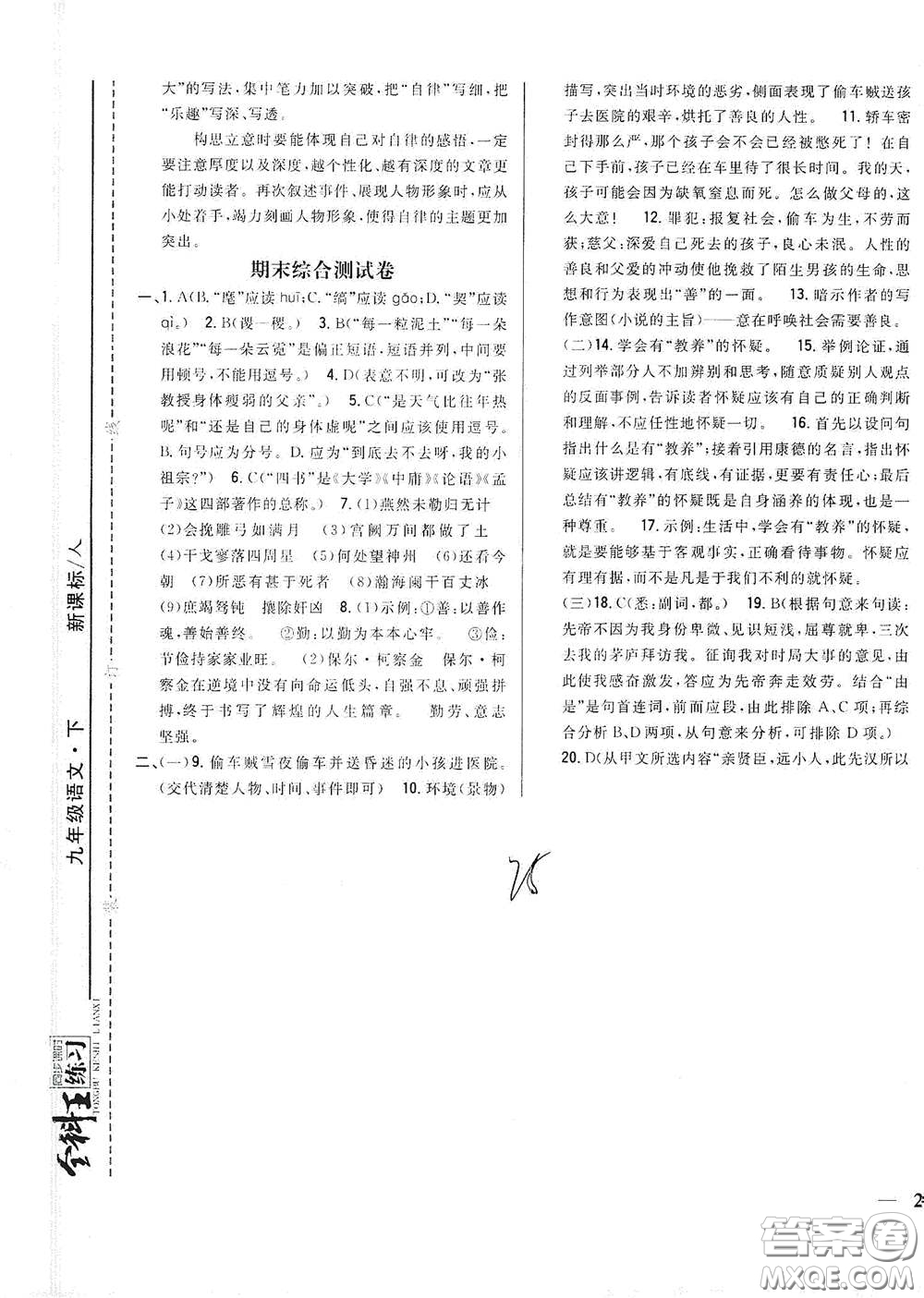 吉林人民出版社2021全科王同步課時練習(xí)九年級語文下冊新課標(biāo)人教版答案