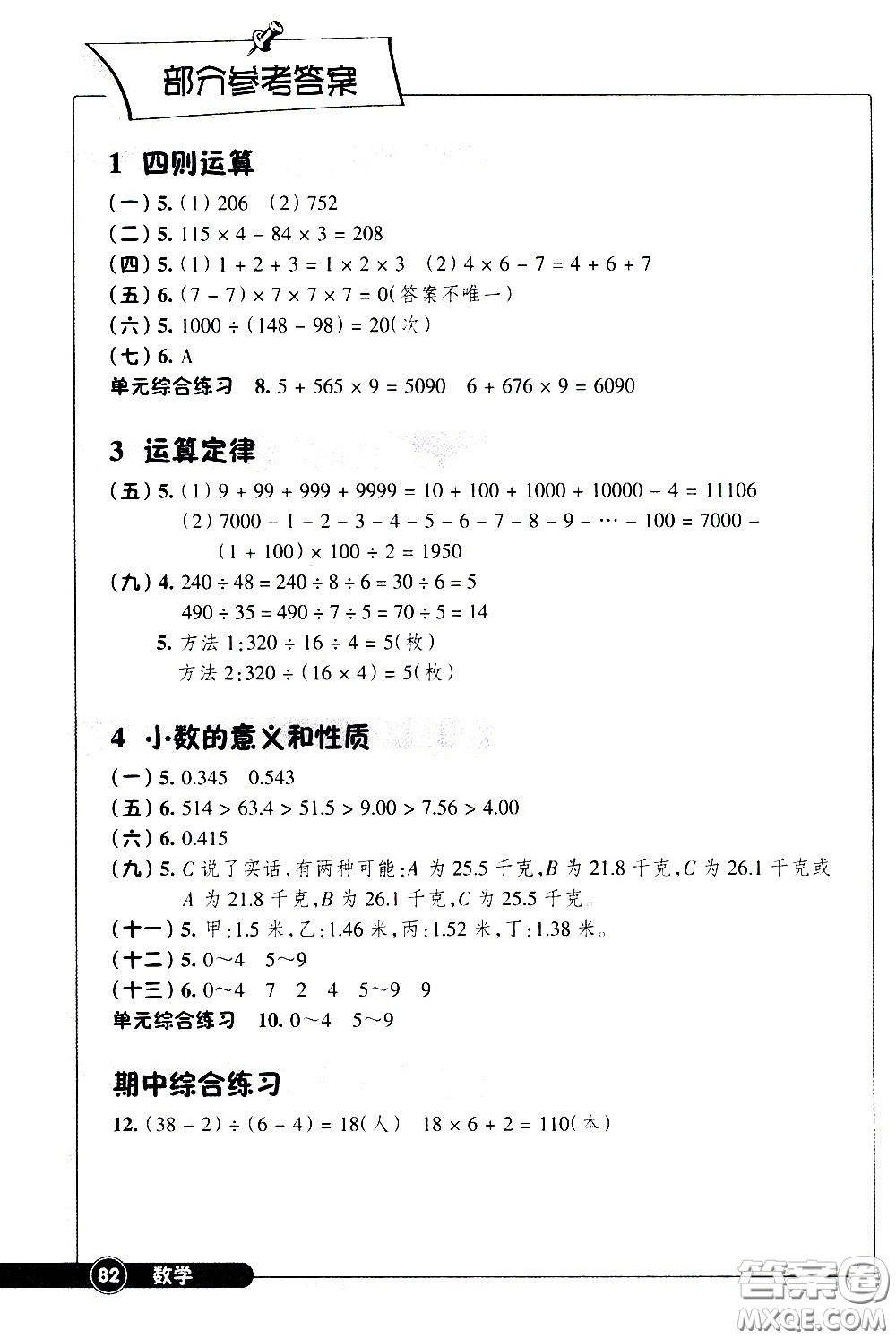 浙江教育出版社2021同步練習(xí)數(shù)學(xué)四年級(jí)下人教版答案