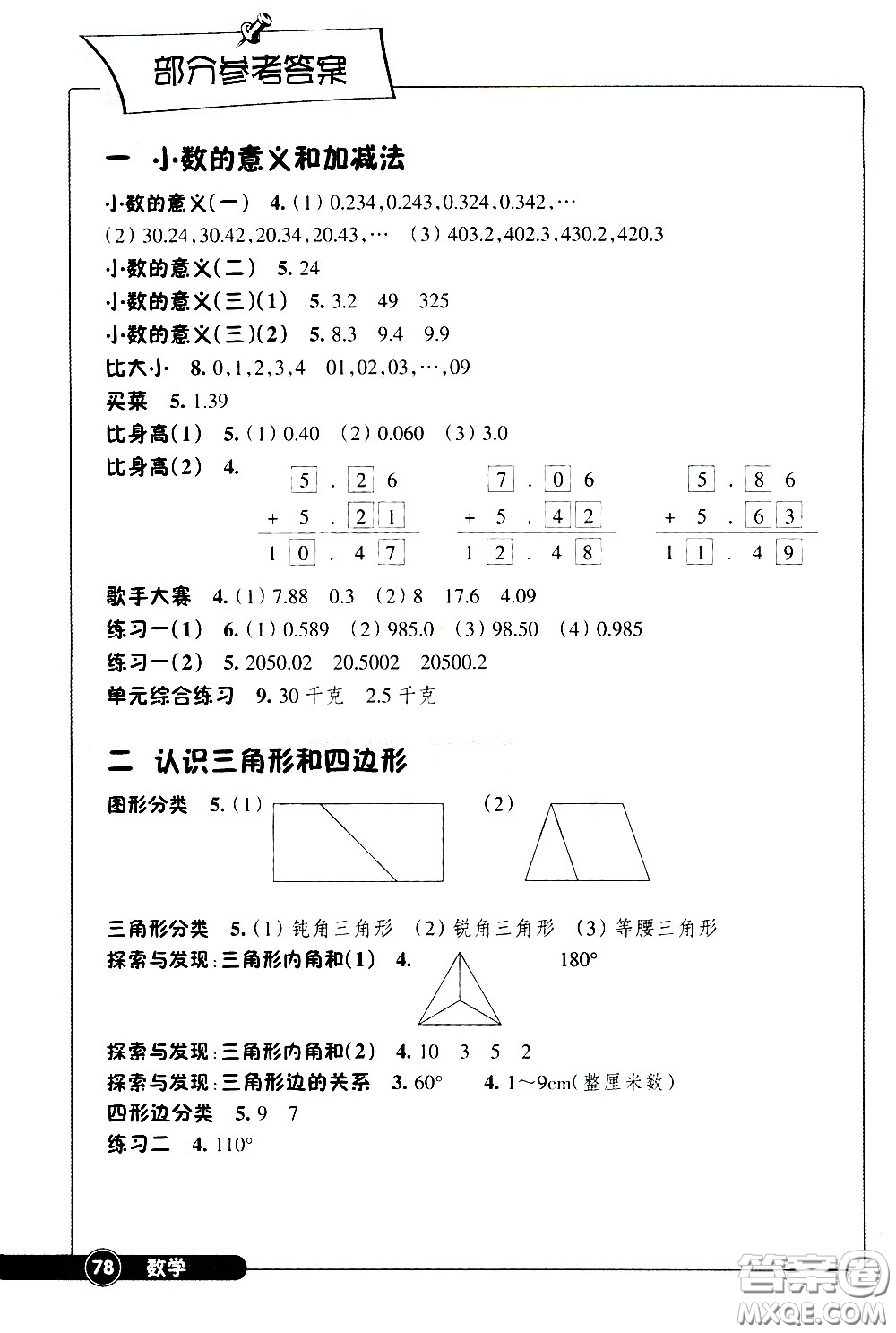 浙江教育出版社2021同步練習(xí)數(shù)學(xué)四年級下北師版答案