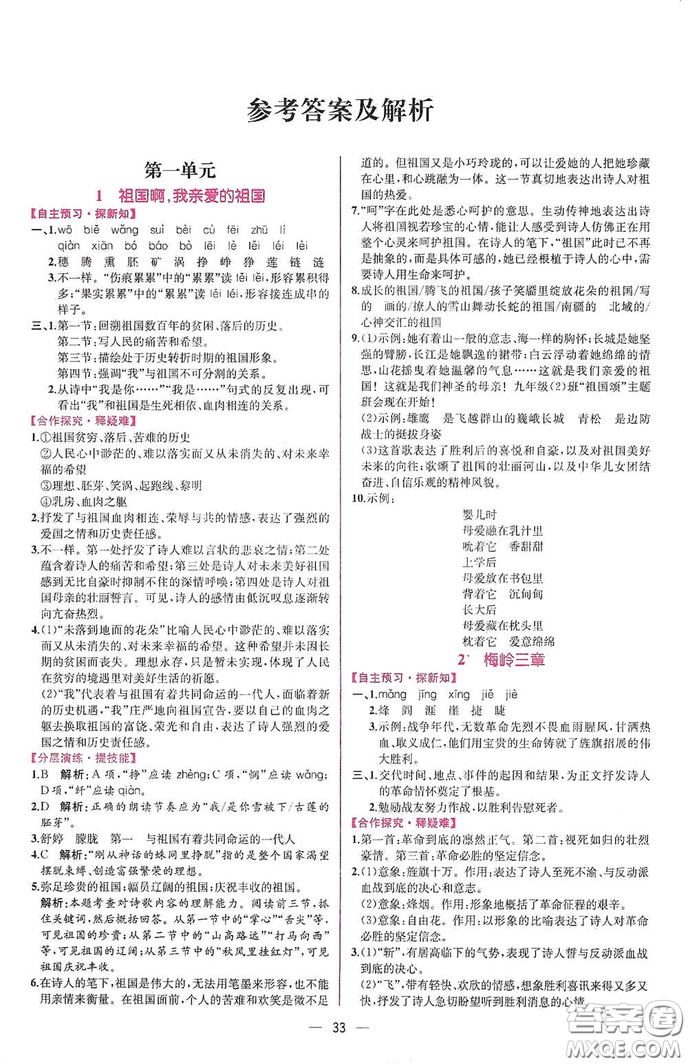 人民教育出版社2021同步學(xué)歷案課時練九年級語文下冊人教版答案