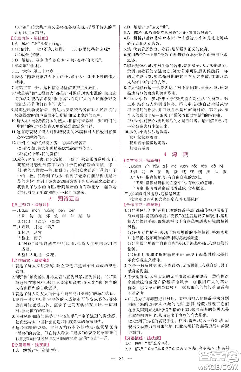 人民教育出版社2021同步學(xué)歷案課時練九年級語文下冊人教版答案