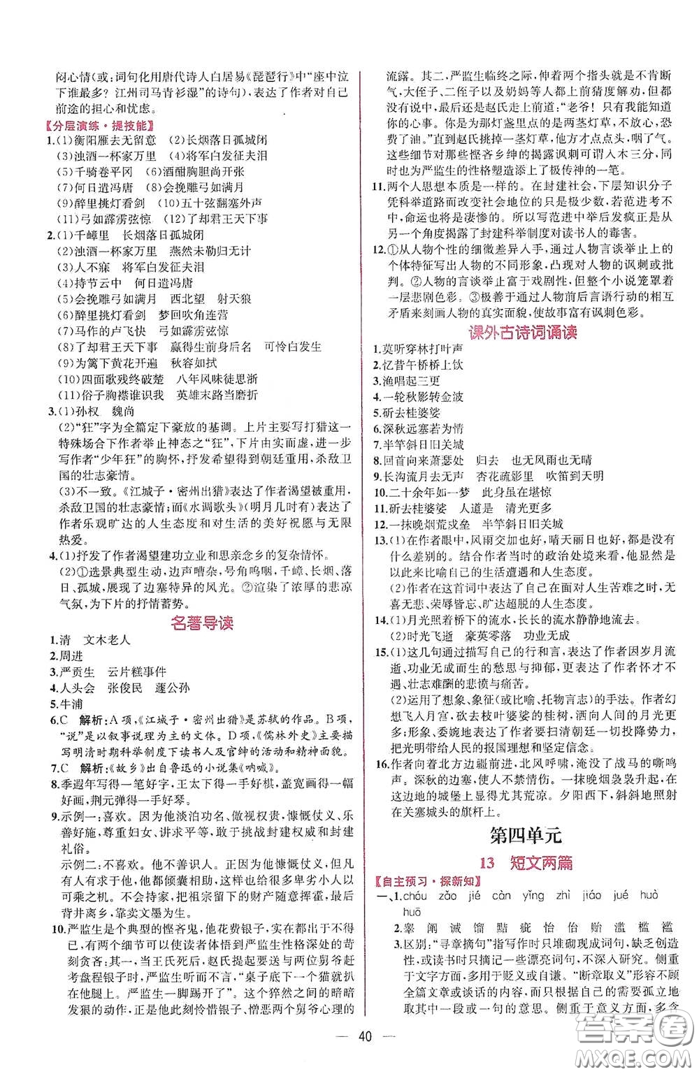 人民教育出版社2021同步學(xué)歷案課時練九年級語文下冊人教版答案