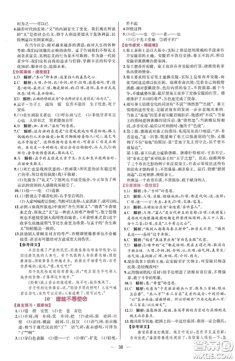 人民教育出版社2021同步學(xué)歷案課時練九年級語文下冊人教版答案