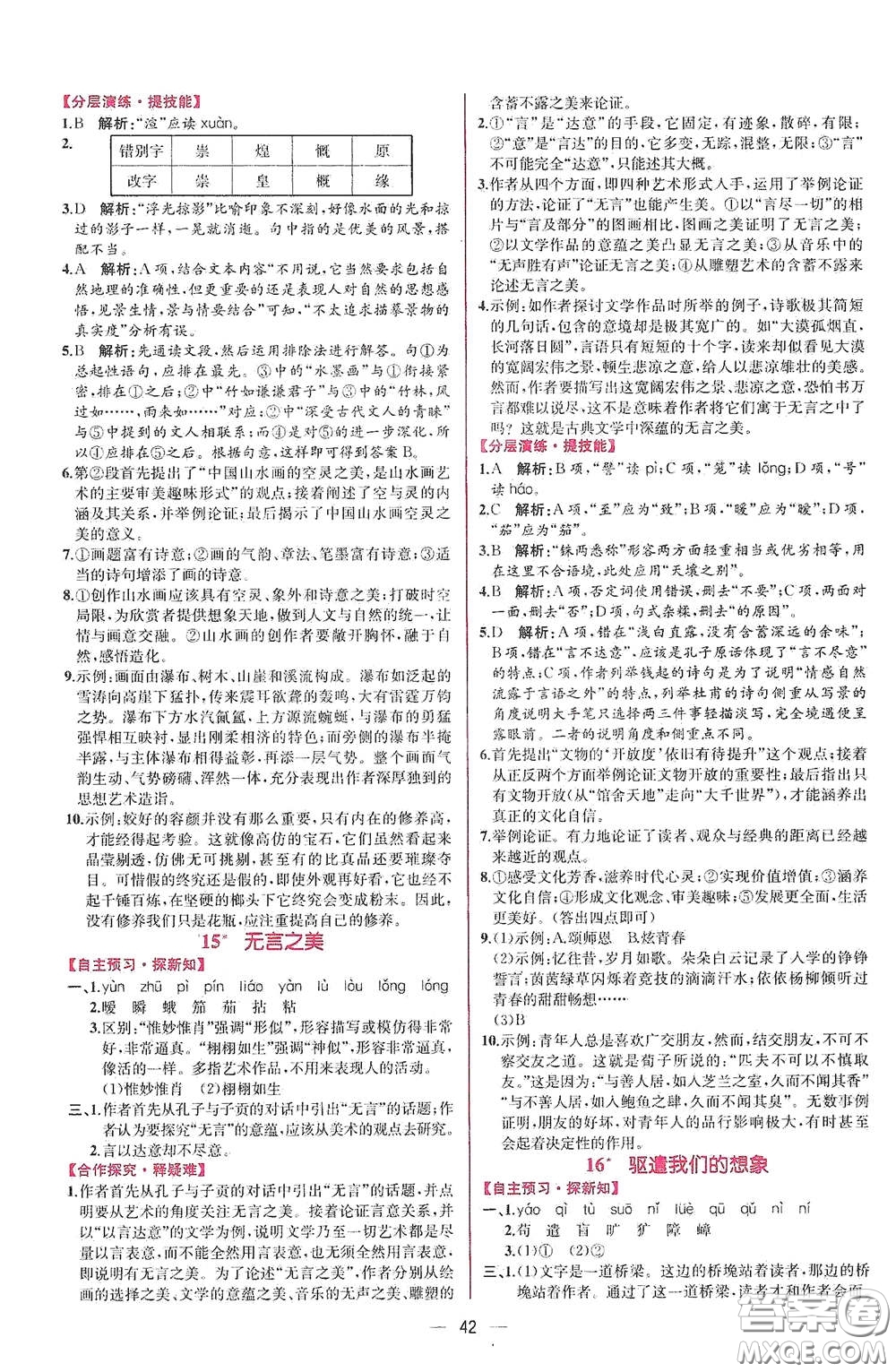 人民教育出版社2021同步學(xué)歷案課時練九年級語文下冊人教版答案