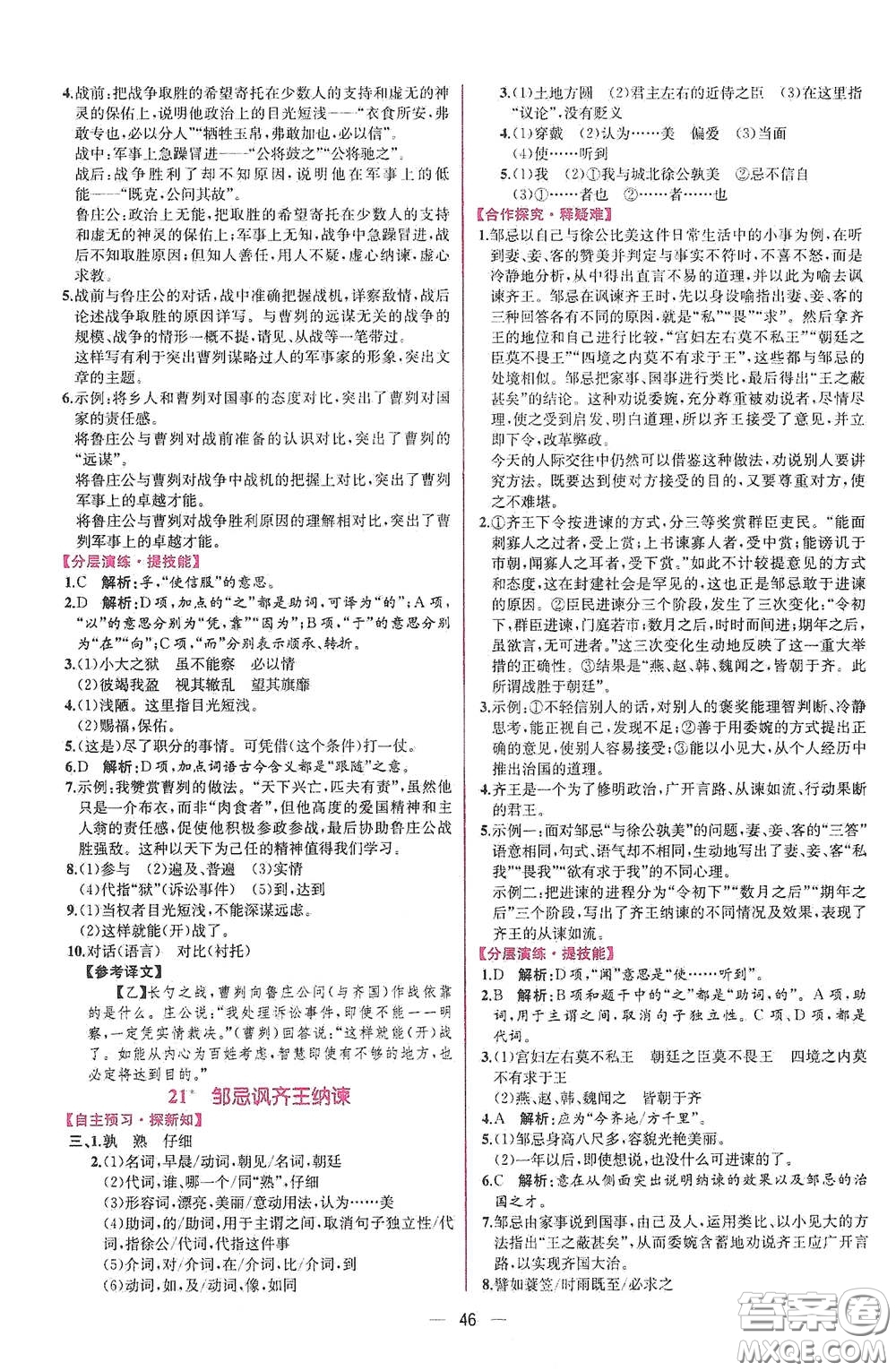 人民教育出版社2021同步學(xué)歷案課時練九年級語文下冊人教版答案