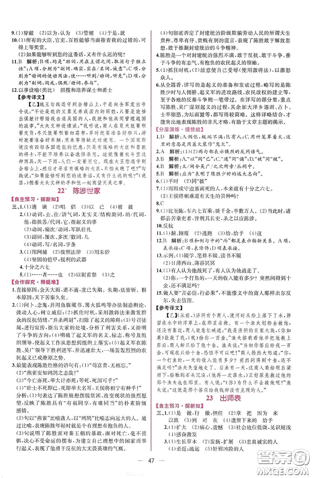 人民教育出版社2021同步學(xué)歷案課時練九年級語文下冊人教版答案