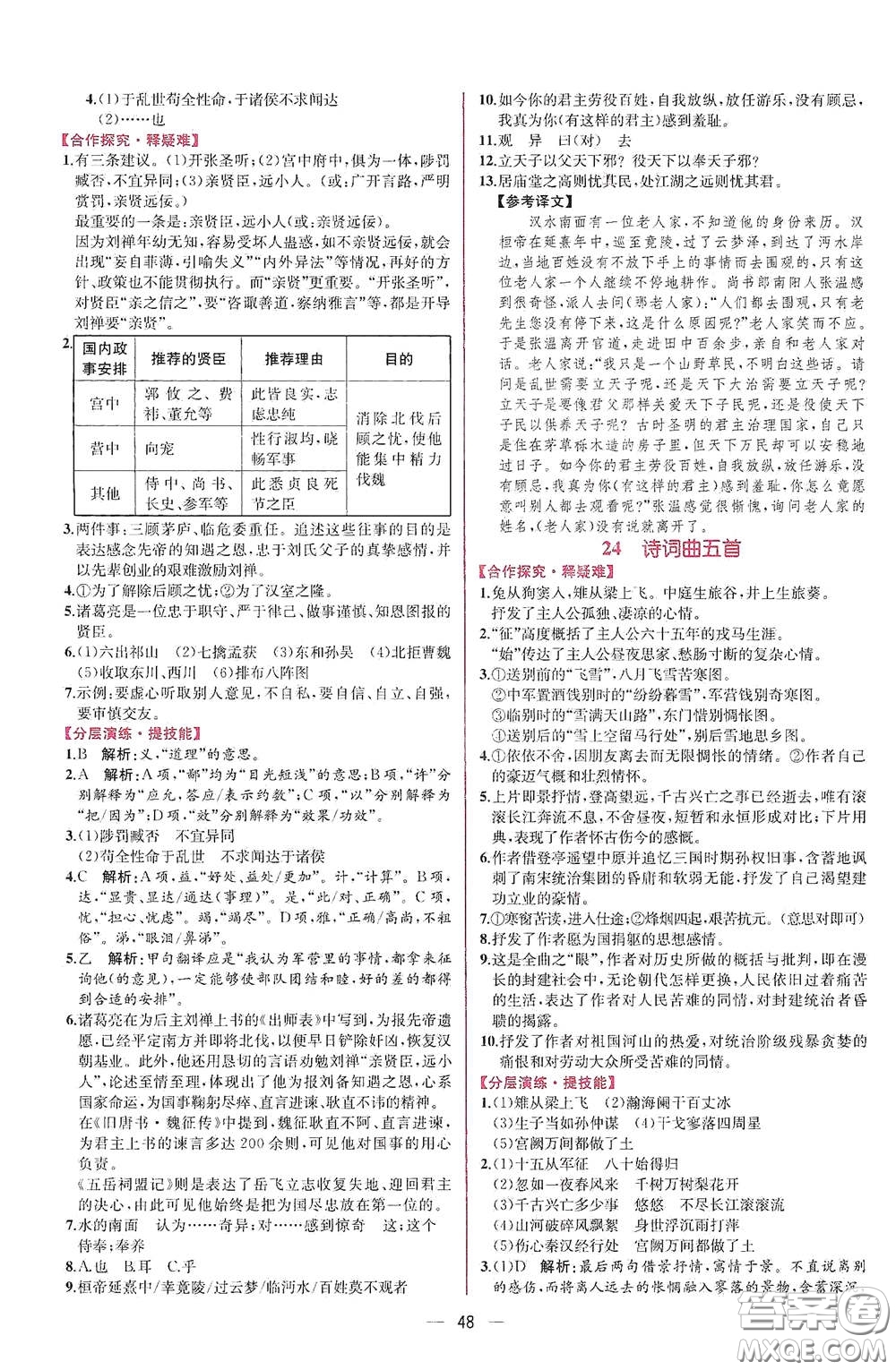 人民教育出版社2021同步學(xué)歷案課時練九年級語文下冊人教版答案