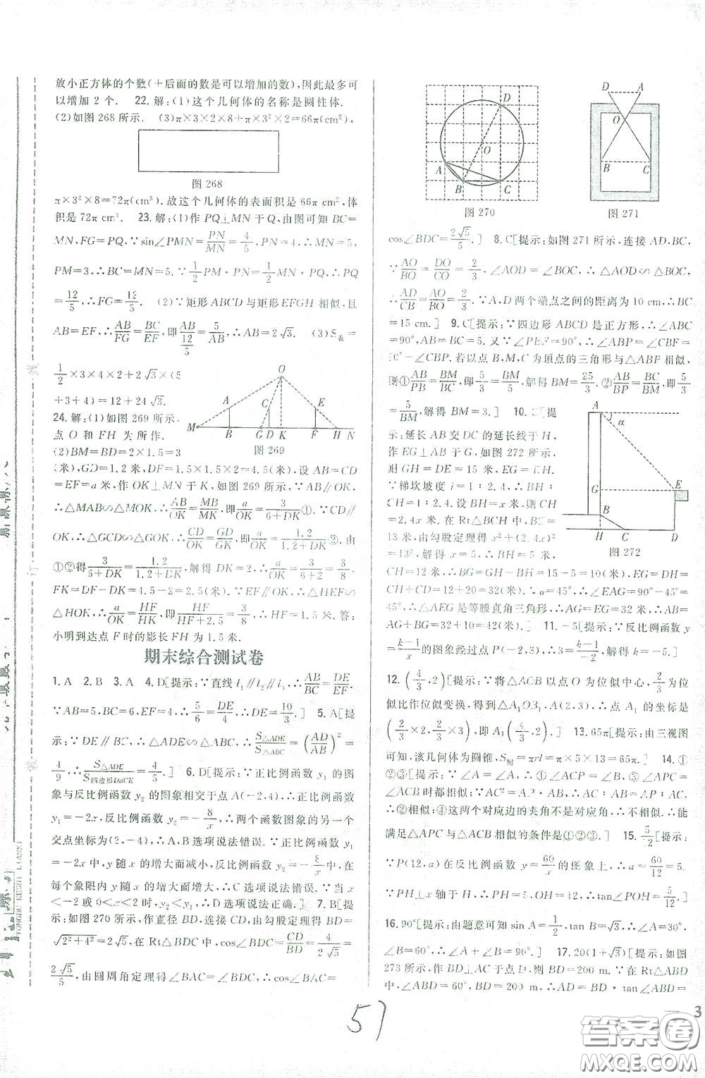 吉林人民出版社2021全科王同步課時練習(xí)九年級數(shù)學(xué)下冊新課標人教版答案