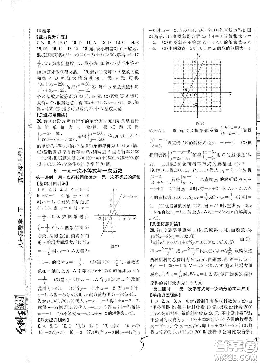 吉林人民出版社2021全科王同步課時練習(xí)八年級數(shù)學(xué)下冊新課標(biāo)北師大版答案