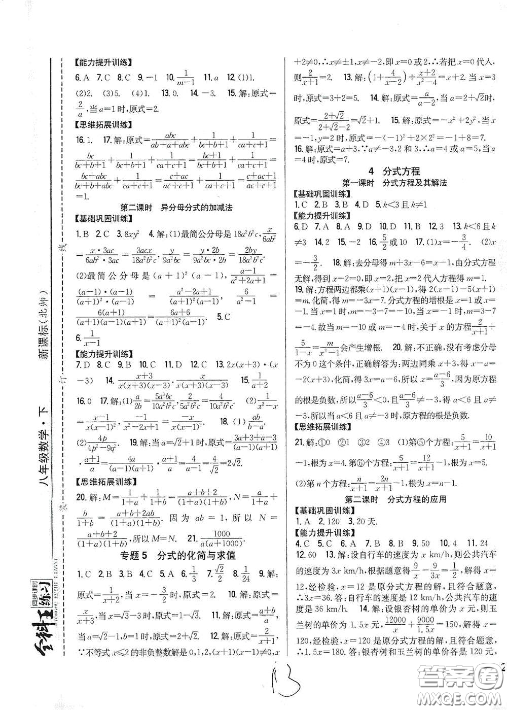 吉林人民出版社2021全科王同步課時練習(xí)八年級數(shù)學(xué)下冊新課標(biāo)北師大版答案