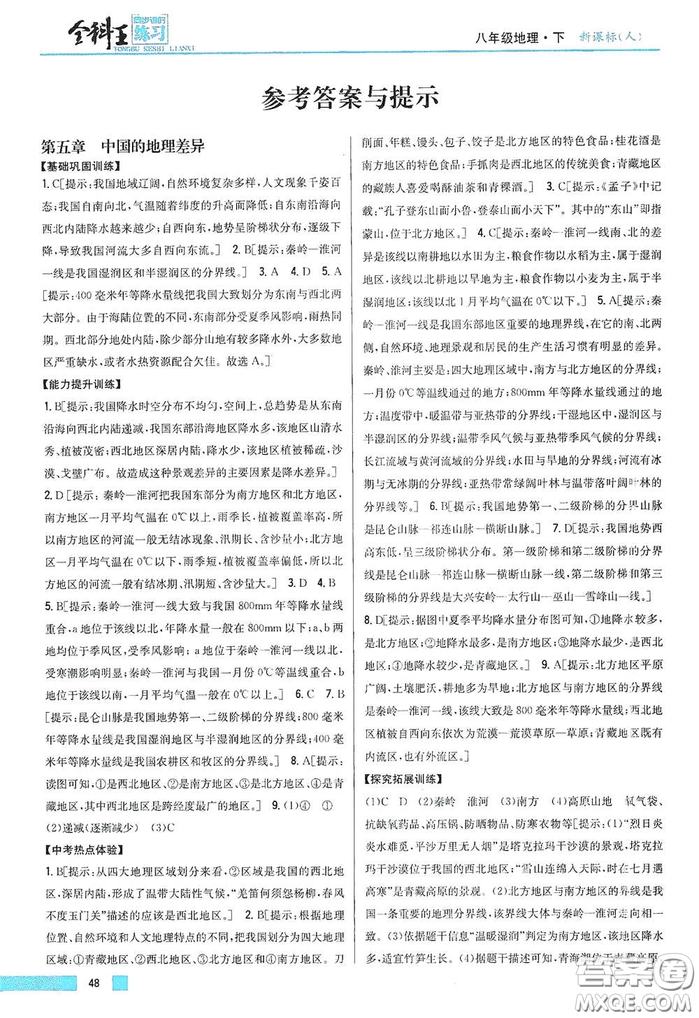 吉林人民出版社2021全科王同步課時練習(xí)八年級地理下冊新課標(biāo)人教版答案