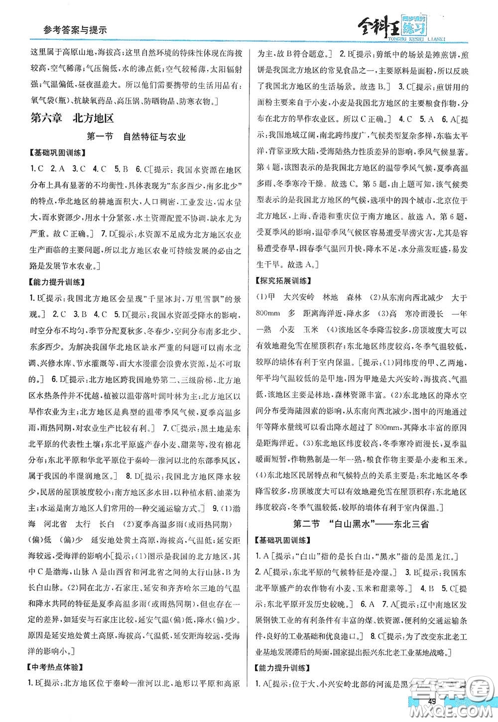 吉林人民出版社2021全科王同步課時練習(xí)八年級地理下冊新課標(biāo)人教版答案