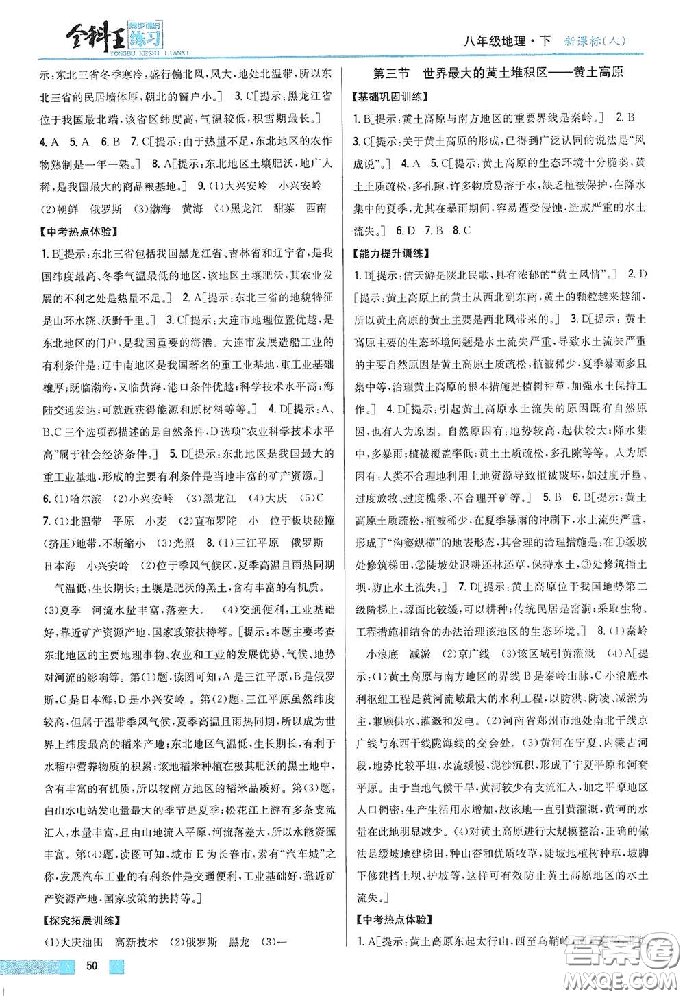 吉林人民出版社2021全科王同步課時練習(xí)八年級地理下冊新課標(biāo)人教版答案