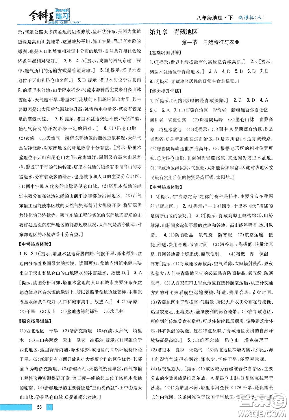 吉林人民出版社2021全科王同步課時練習(xí)八年級地理下冊新課標(biāo)人教版答案