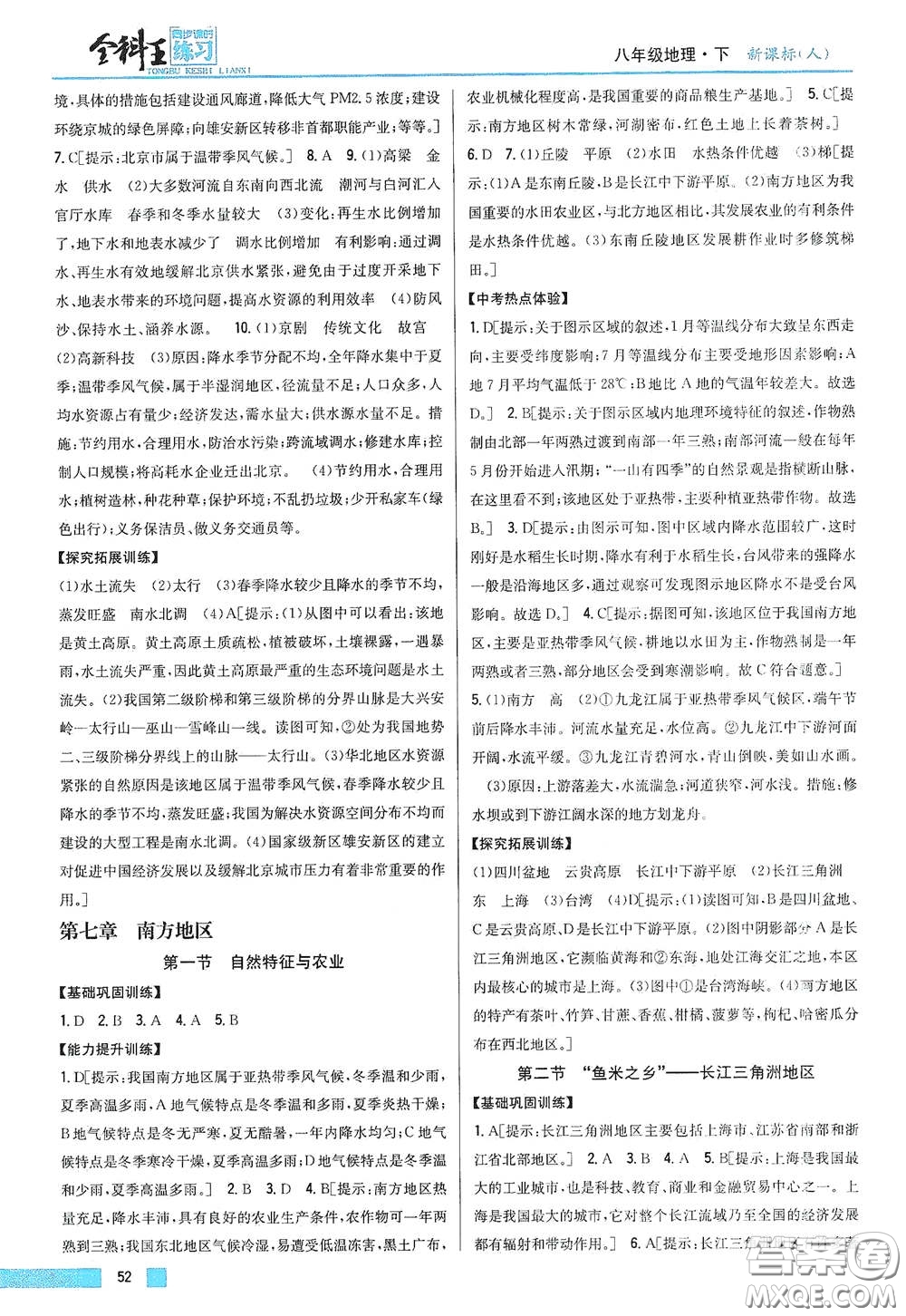 吉林人民出版社2021全科王同步課時練習(xí)八年級地理下冊新課標(biāo)人教版答案