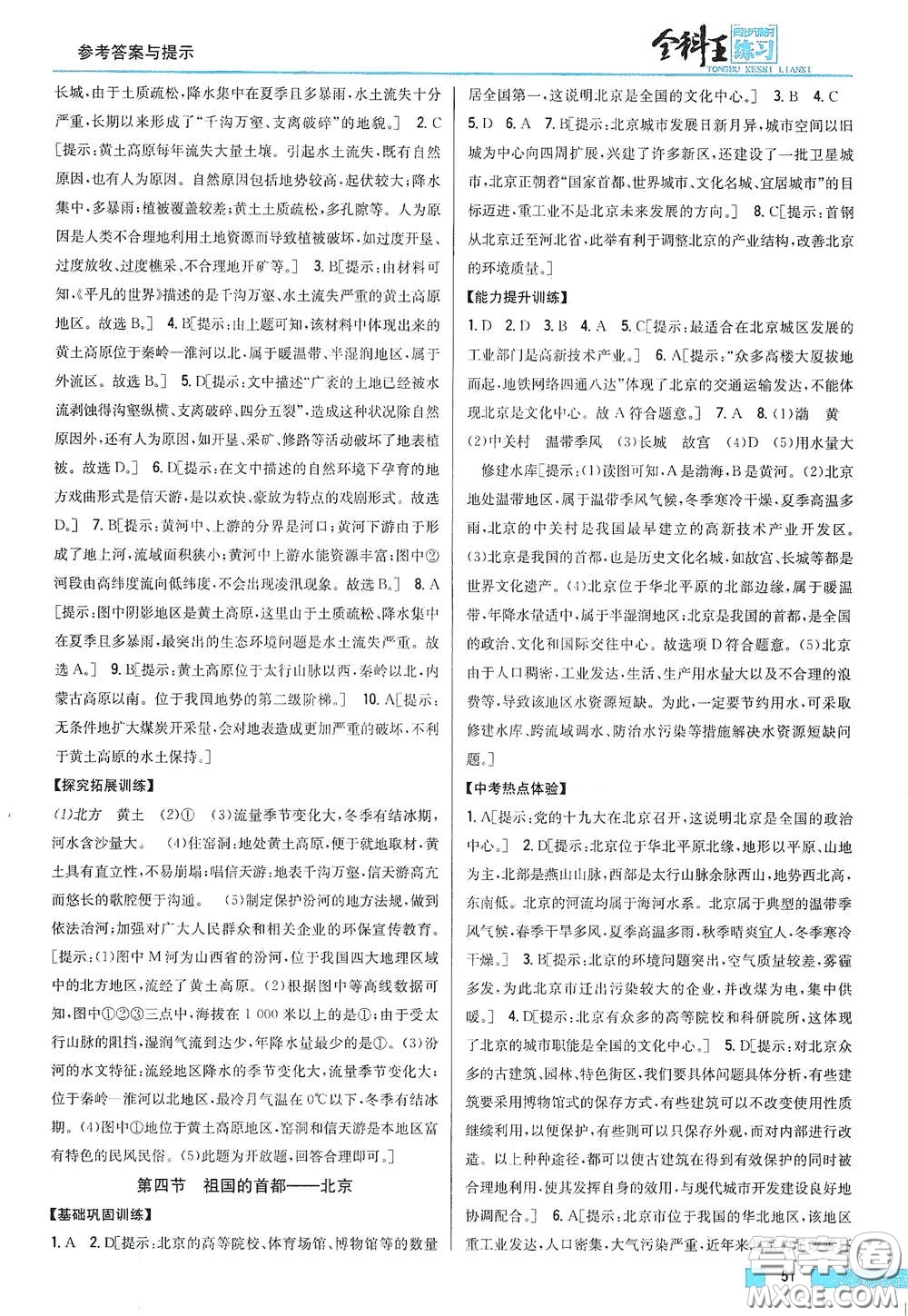 吉林人民出版社2021全科王同步課時練習(xí)八年級地理下冊新課標(biāo)人教版答案