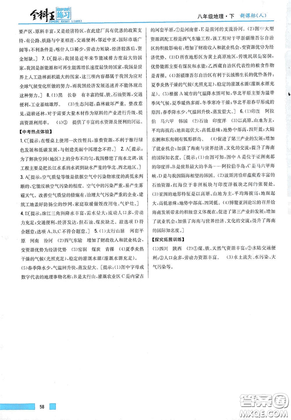 吉林人民出版社2021全科王同步課時練習(xí)八年級地理下冊新課標(biāo)人教版答案