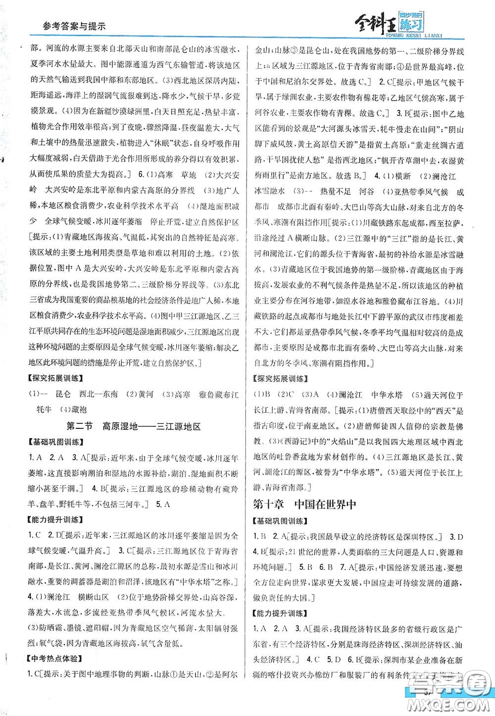 吉林人民出版社2021全科王同步課時練習(xí)八年級地理下冊新課標(biāo)人教版答案