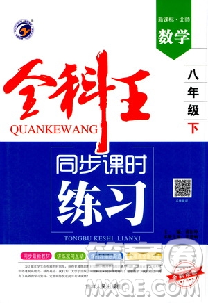 吉林人民出版社2021全科王同步課時練習(xí)八年級數(shù)學(xué)下冊新課標(biāo)北師大版答案