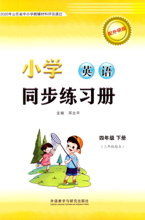 外語教學(xué)與研究出版社2021小學(xué)英語同步練習(xí)冊三年級起點四年級下冊外研版答案