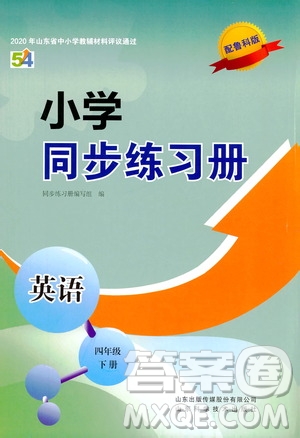 山東科學(xué)技術(shù)出版社2021小學(xué)同步練習(xí)冊英語四年級(jí)下冊魯科版答案