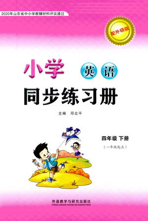 外語教學(xué)與研究出版社2021小學(xué)英語同步練習(xí)冊一年級起點(diǎn)四年級下冊外研版答案