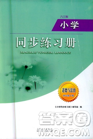 山東人民出版社2021六三制小學(xué)同步練習(xí)冊道德與法治四年級下冊人教版答案