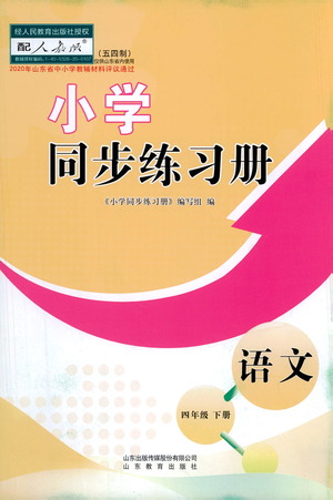 山東教育出版社2021小學(xué)同步練習(xí)冊五四制語文四年級下冊人教版答案