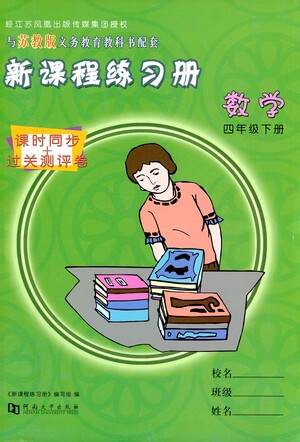 河南大學(xué)出版社2021新課程練習(xí)冊(cè)數(shù)學(xué)四年級(jí)下冊(cè)蘇教版答案