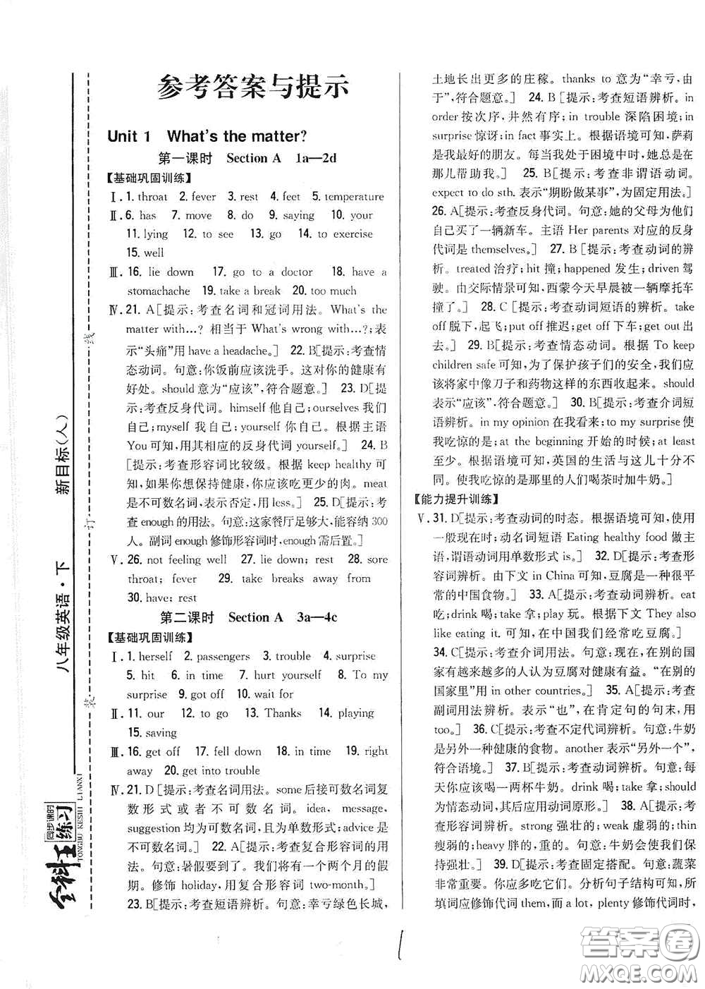 吉林人民出版社2021全科王同步課時練習八年級英語下冊新目標人教版答案