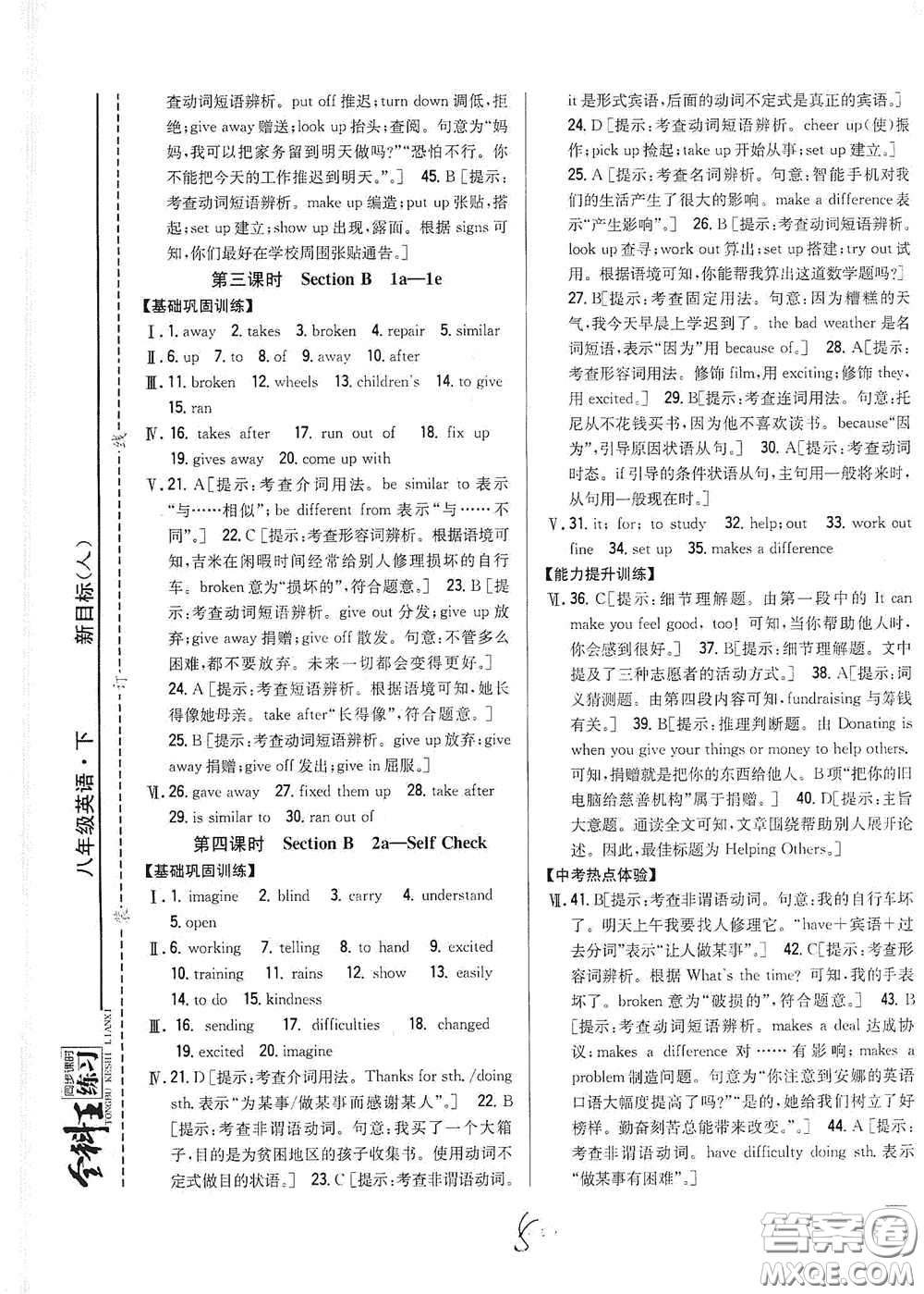 吉林人民出版社2021全科王同步課時練習八年級英語下冊新目標人教版答案