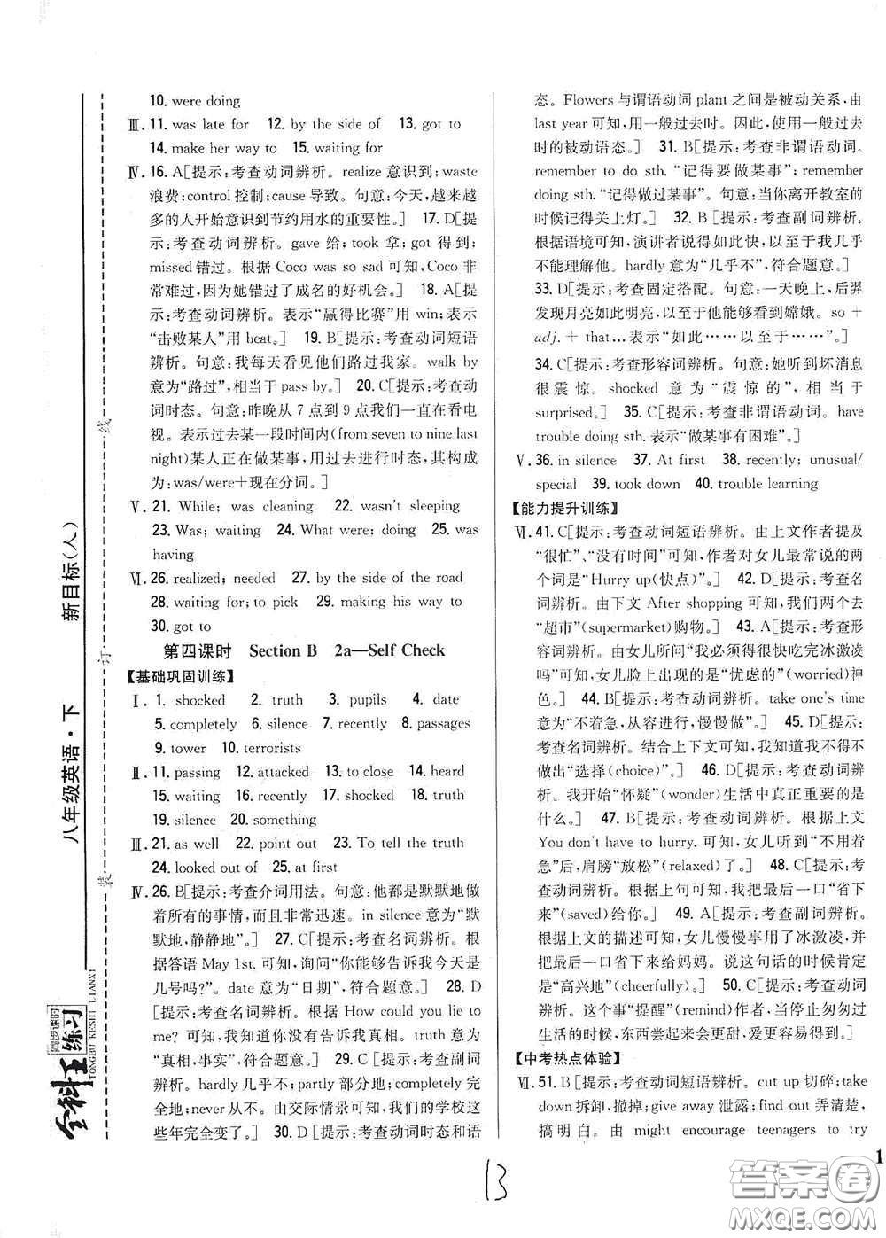 吉林人民出版社2021全科王同步課時練習八年級英語下冊新目標人教版答案