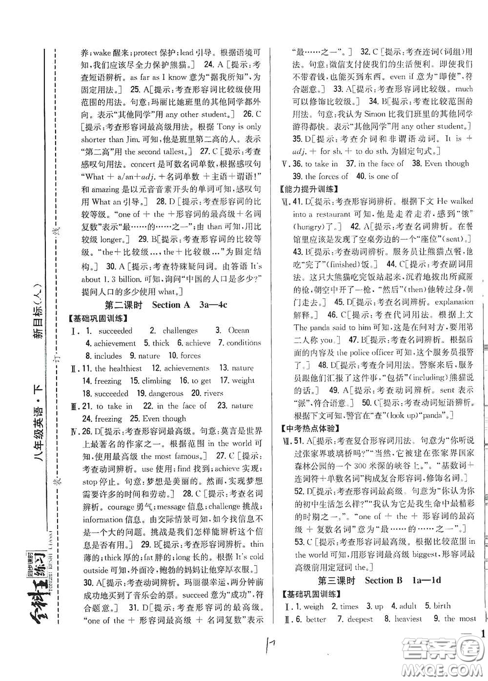 吉林人民出版社2021全科王同步課時練習八年級英語下冊新目標人教版答案