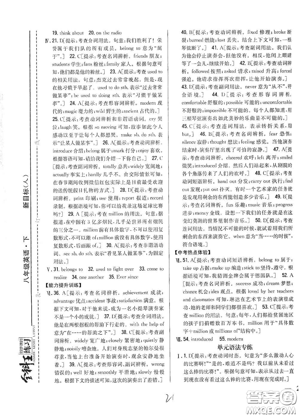 吉林人民出版社2021全科王同步課時練習八年級英語下冊新目標人教版答案