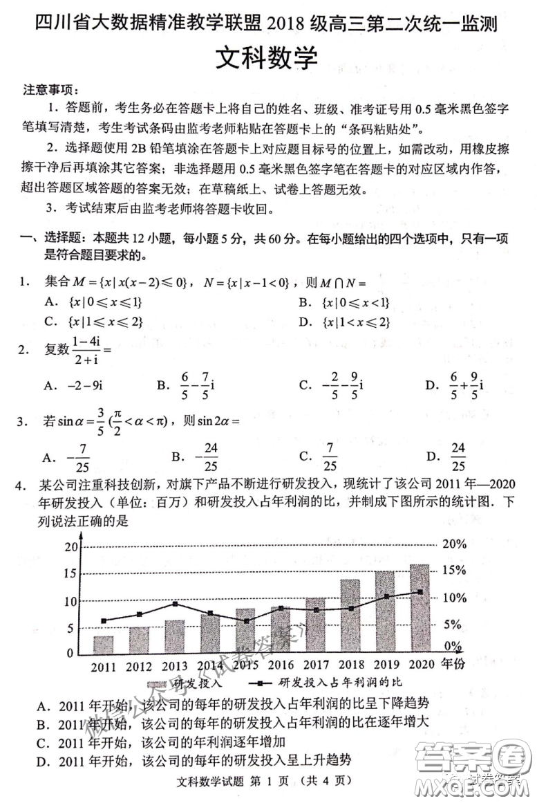 四川省大數(shù)據(jù)精準(zhǔn)教學(xué)聯(lián)盟2018級(jí)高三第二次統(tǒng)一監(jiān)測(cè)文科數(shù)學(xué)試題及答案