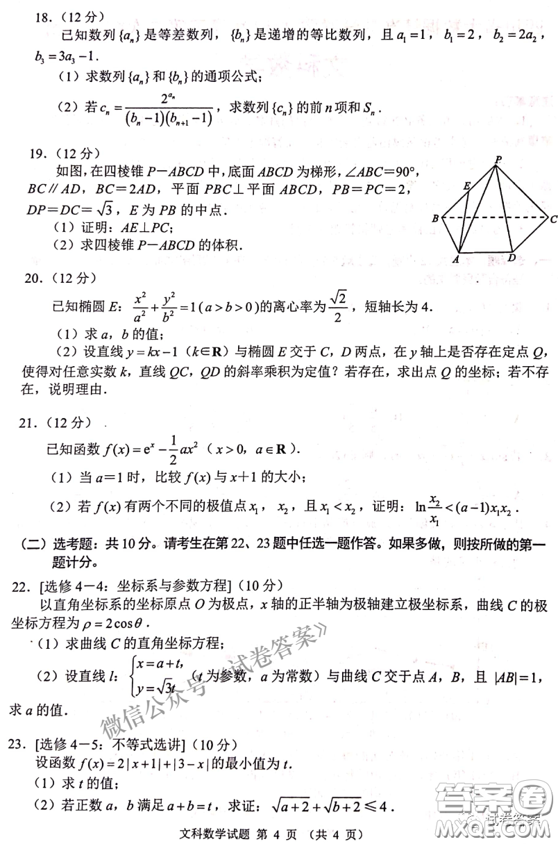 四川省大數(shù)據(jù)精準(zhǔn)教學(xué)聯(lián)盟2018級(jí)高三第二次統(tǒng)一監(jiān)測(cè)文科數(shù)學(xué)試題及答案