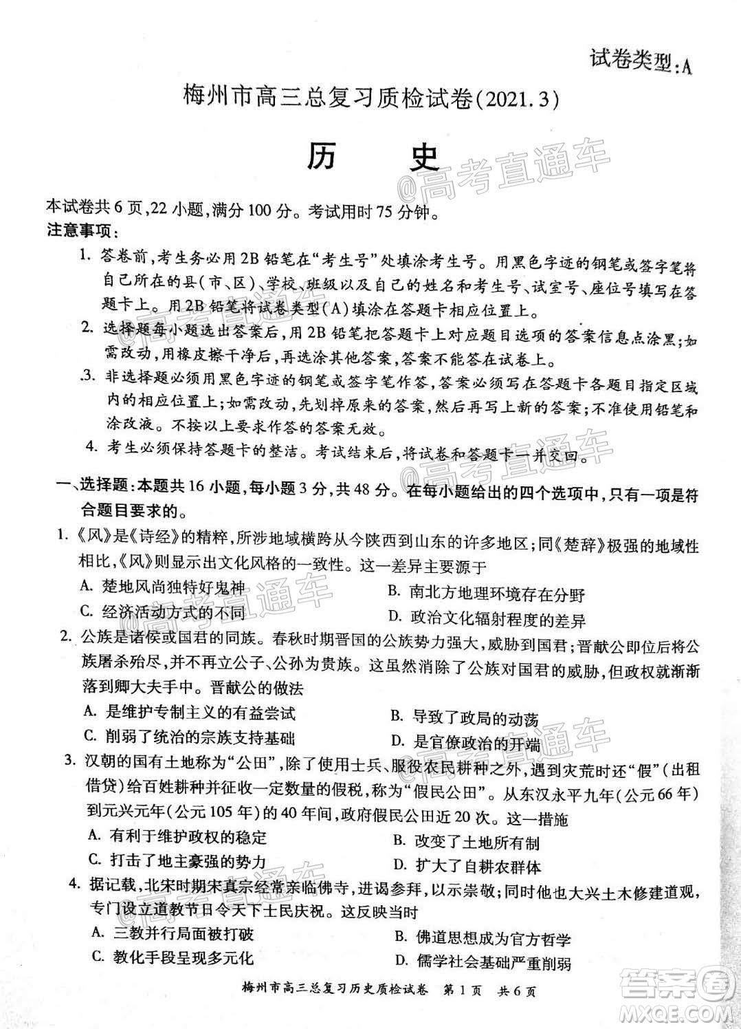 2021年梅州市高三總復(fù)習(xí)質(zhì)檢試卷歷史試題及答案