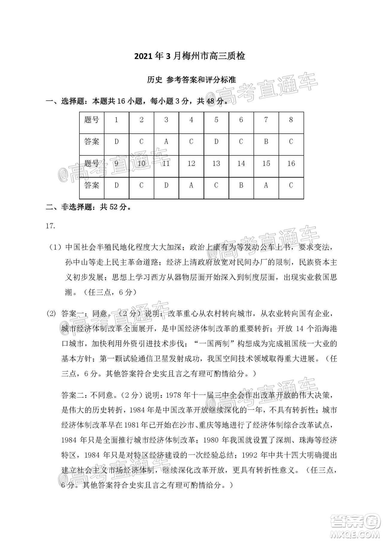 2021年梅州市高三總復(fù)習(xí)質(zhì)檢試卷歷史試題及答案