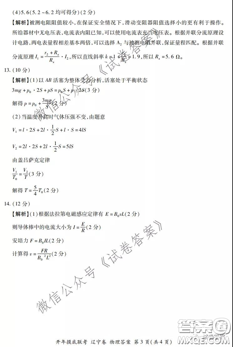 百師聯(lián)盟2021屆高三開年摸底聯(lián)考遼寧卷物理試卷及答案